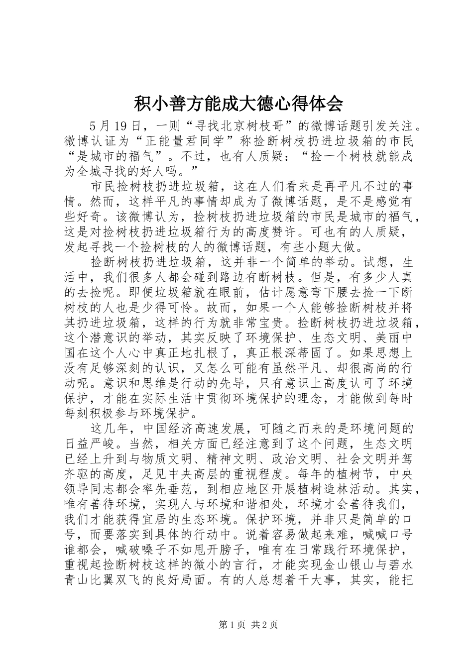 2024年积小善方能成大德心得体会_第1页