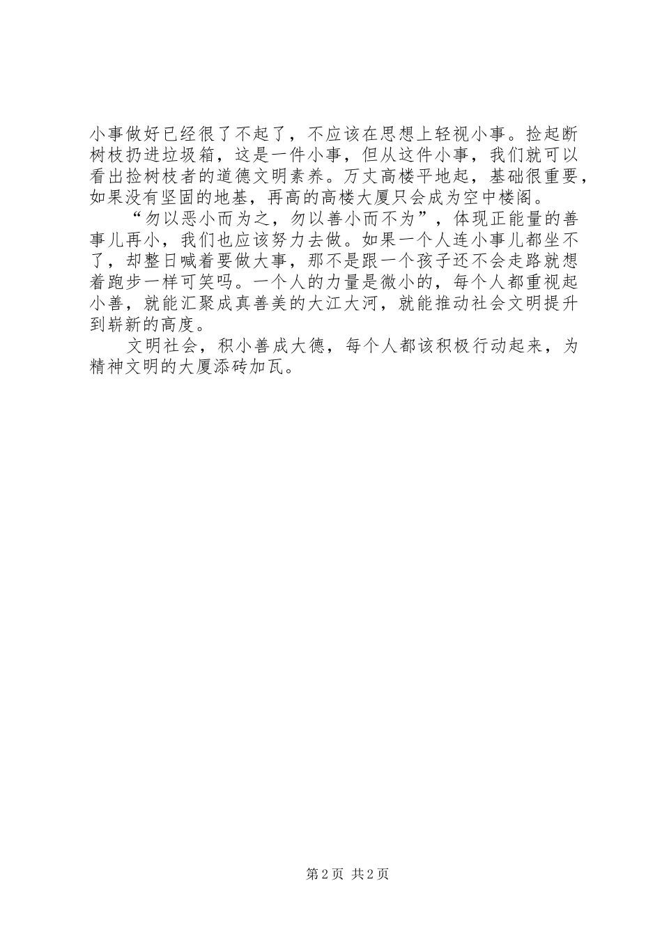 2024年积小善方能成大德心得体会_第2页