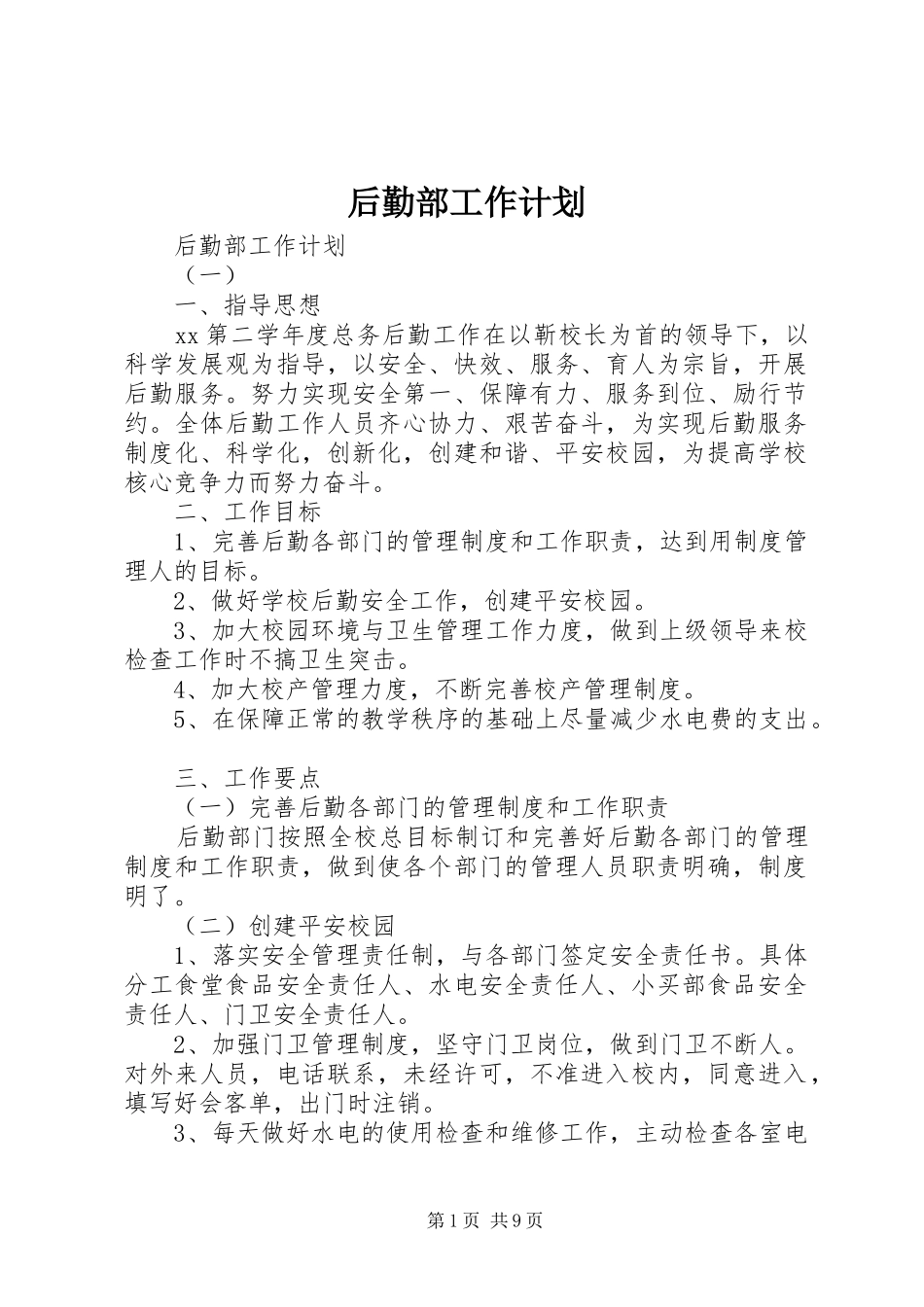 2024年后勤部工作计划_第1页