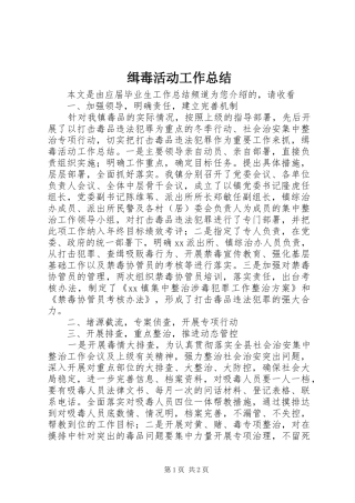 2024年缉毒活动工作总结