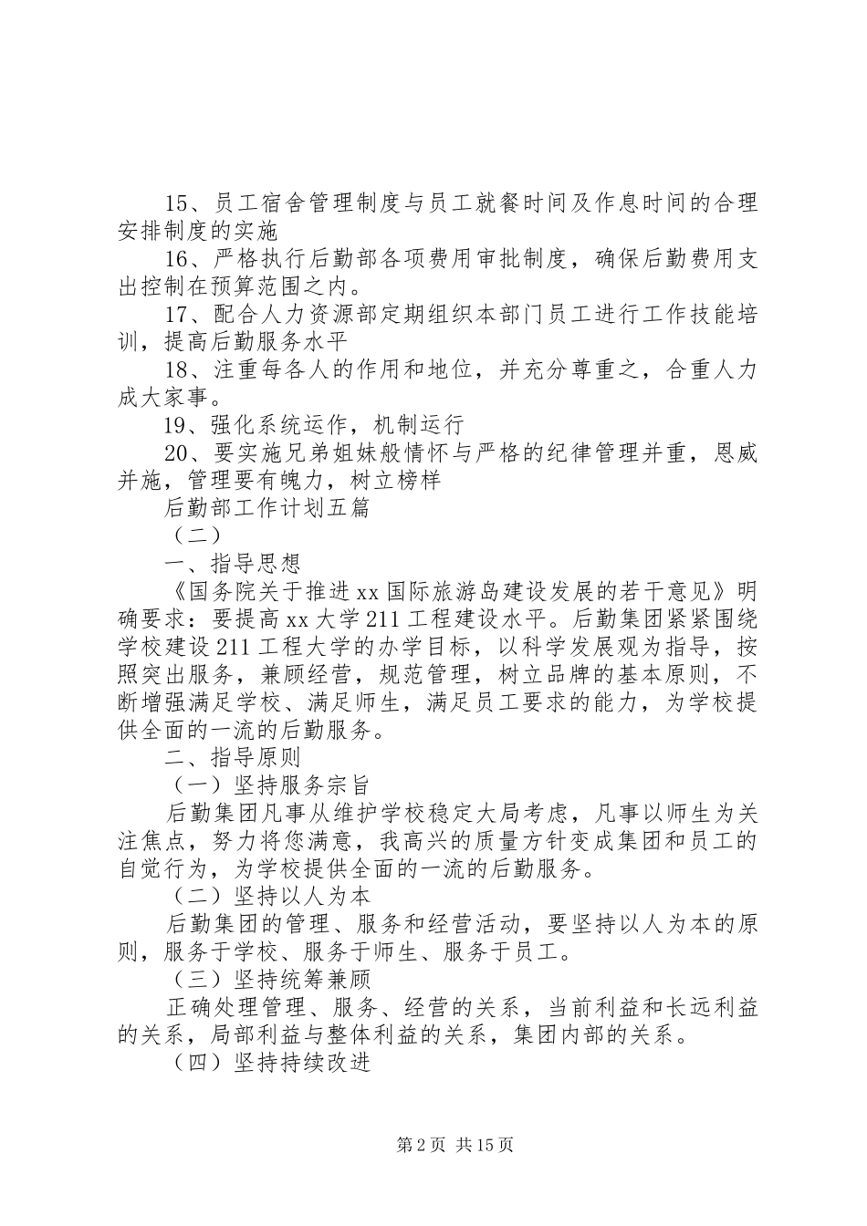 2024年后勤部工作计划五篇_第2页