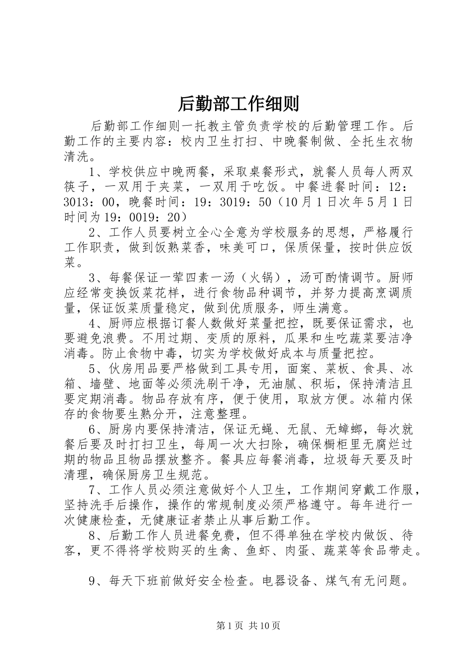 2024年后勤部工作细则_第1页