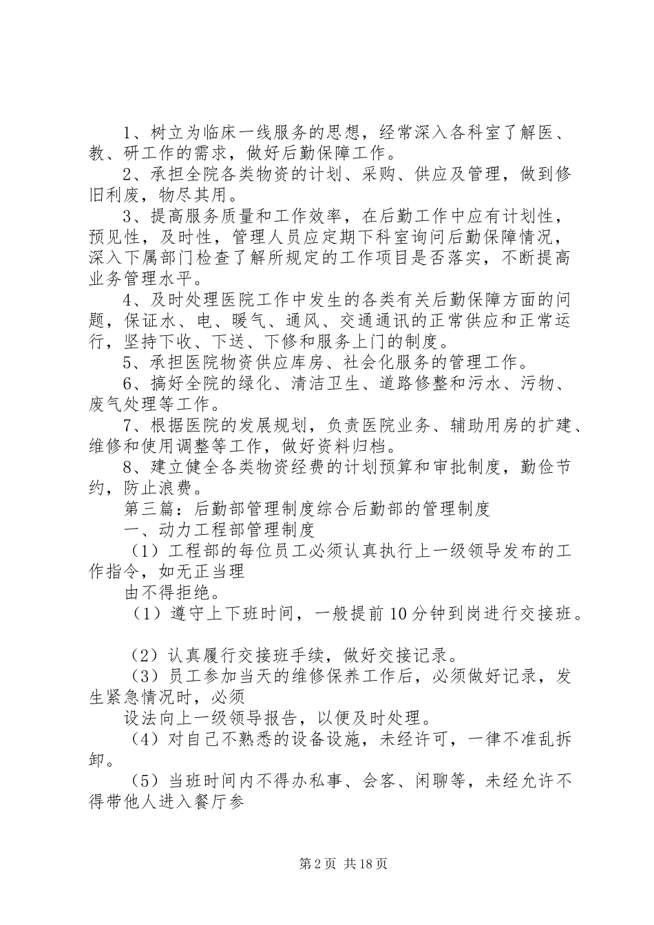 2024年后勤部工作制度_第2页