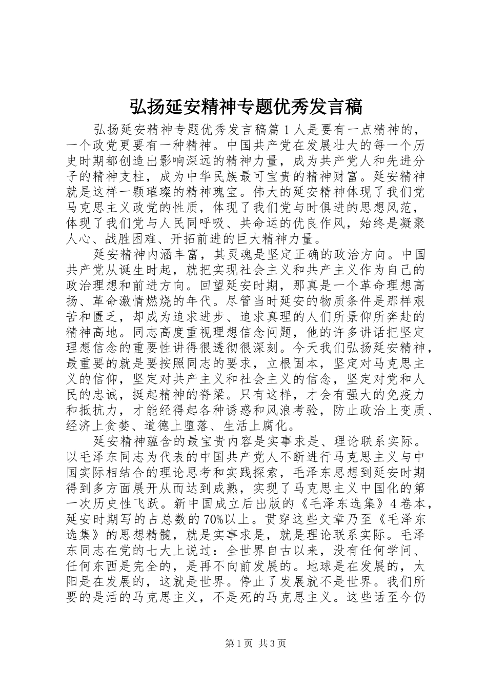 2024年弘扬延安精神专题优秀讲话稿_第1页
