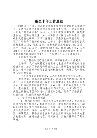 2024年稽查半年工作总结