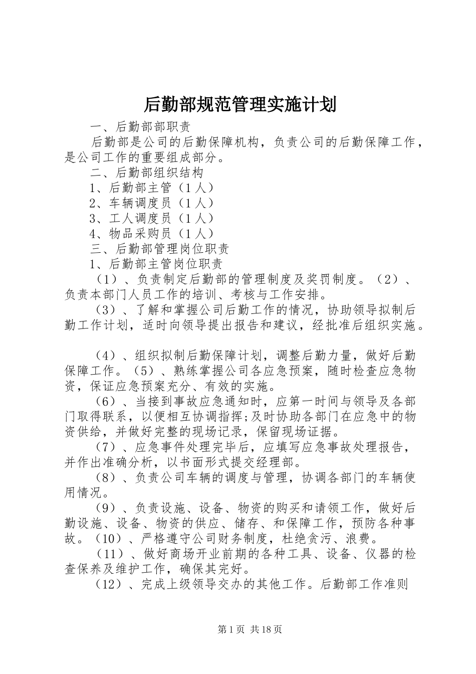 2024年后勤部规范管理实施计划_第1页