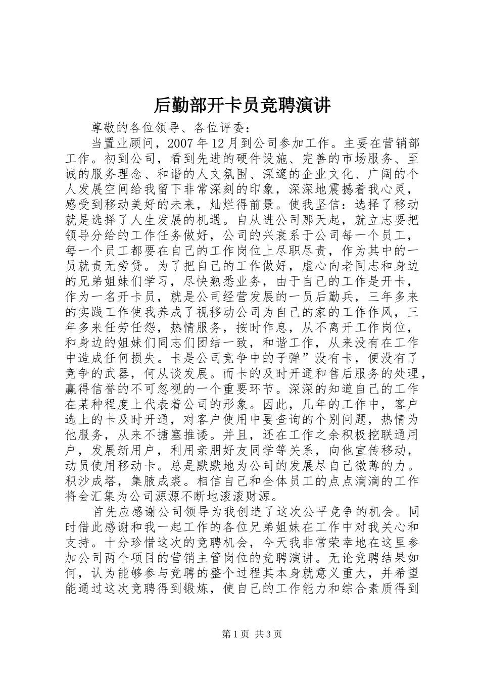 2024年后勤部开卡员竞聘演讲_第1页
