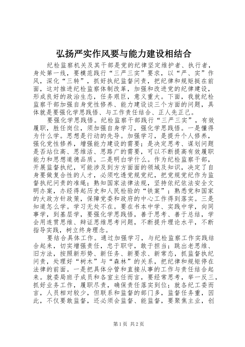 2024年弘扬严实作风要与能力建设相结合_第1页