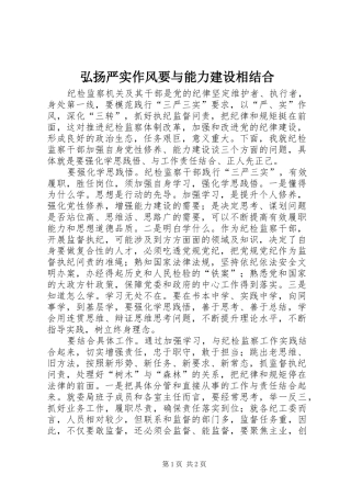 2024年弘扬严实作风要与能力建设相结合