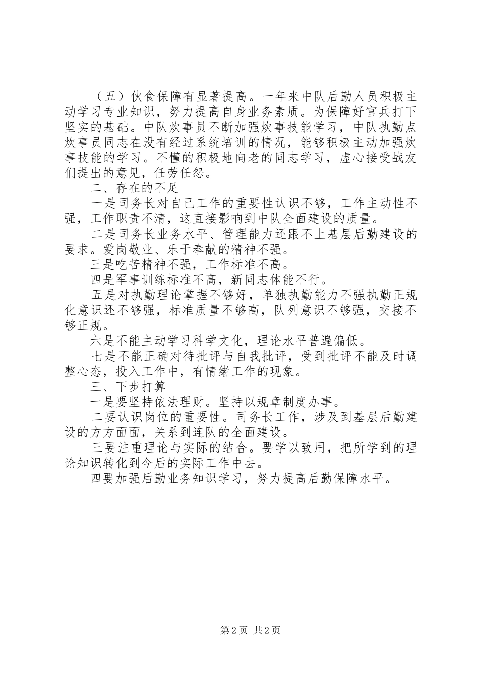 2024年后勤部履职工作汇报_第2页