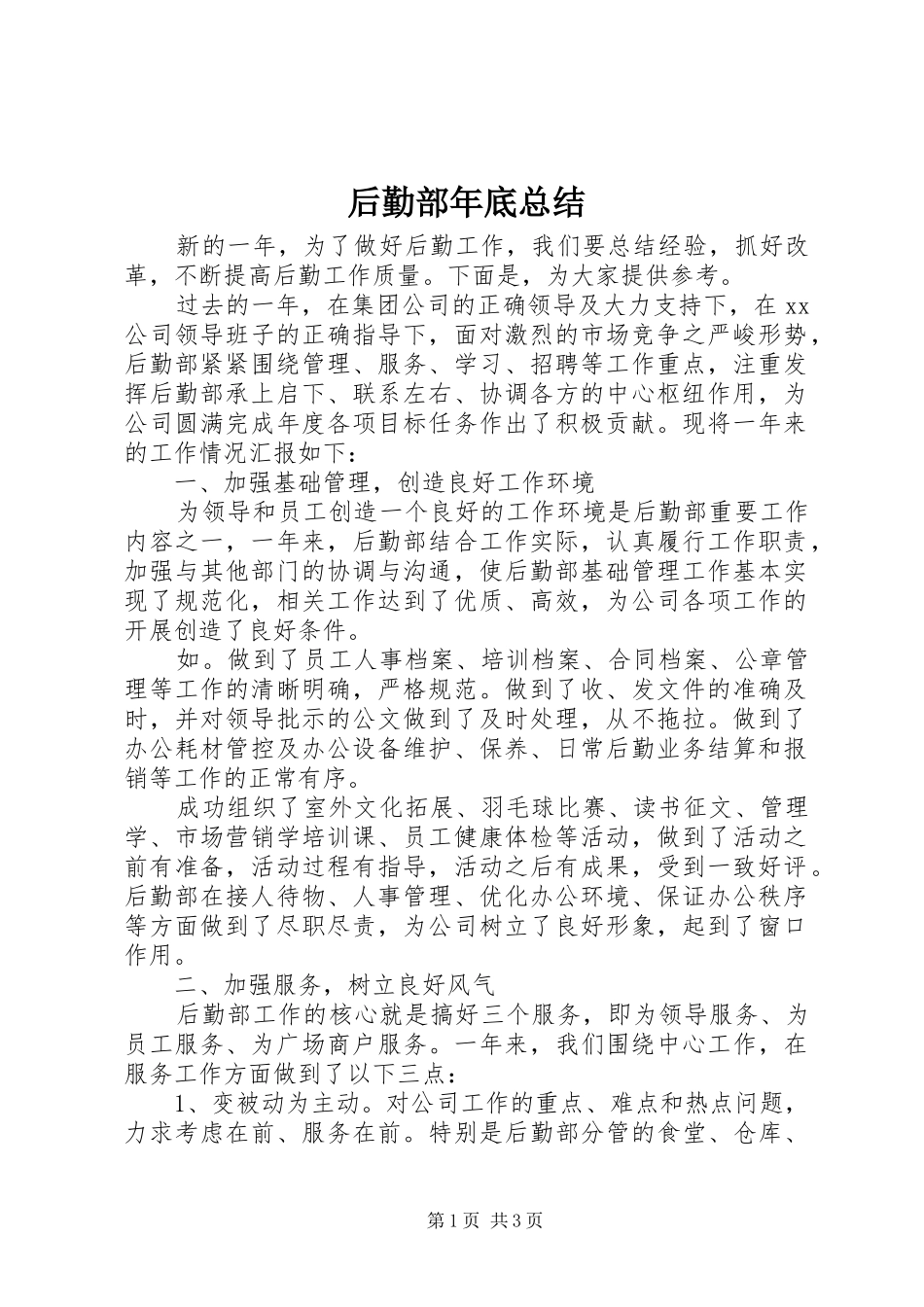 2024年后勤部年底总结_第1页