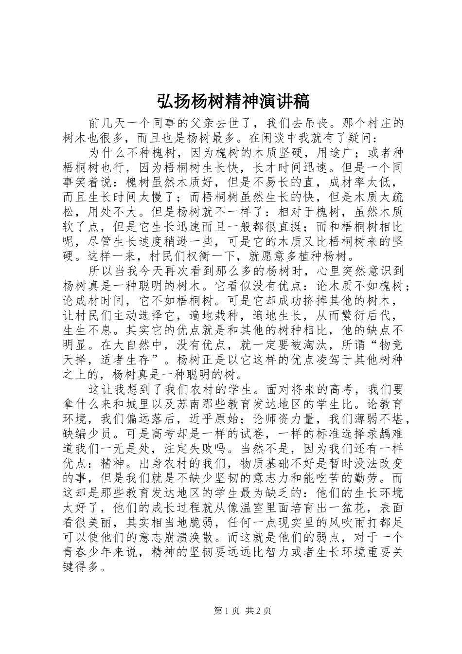 2024年弘扬杨树精神演讲稿_第1页