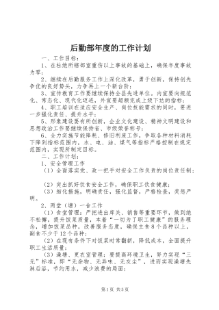2024年后勤部年度的工作计划
