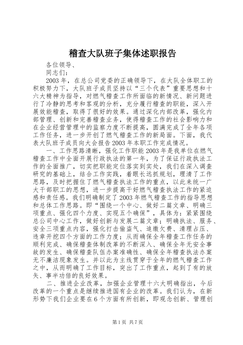 2024年稽查大队班子集体述职报告_第1页