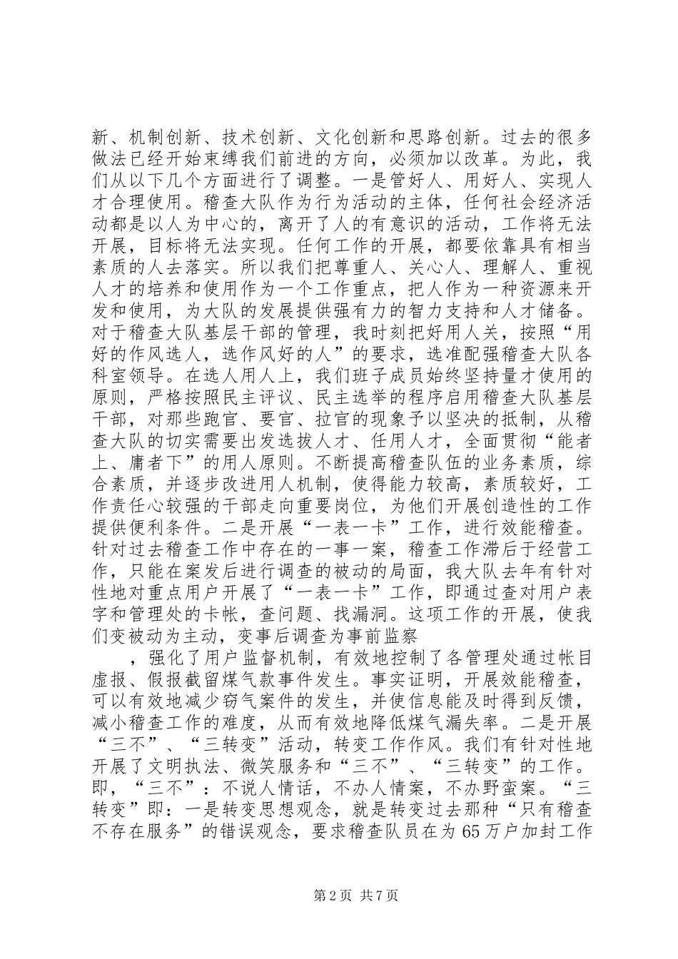 2024年稽查大队班子集体述职报告_第2页