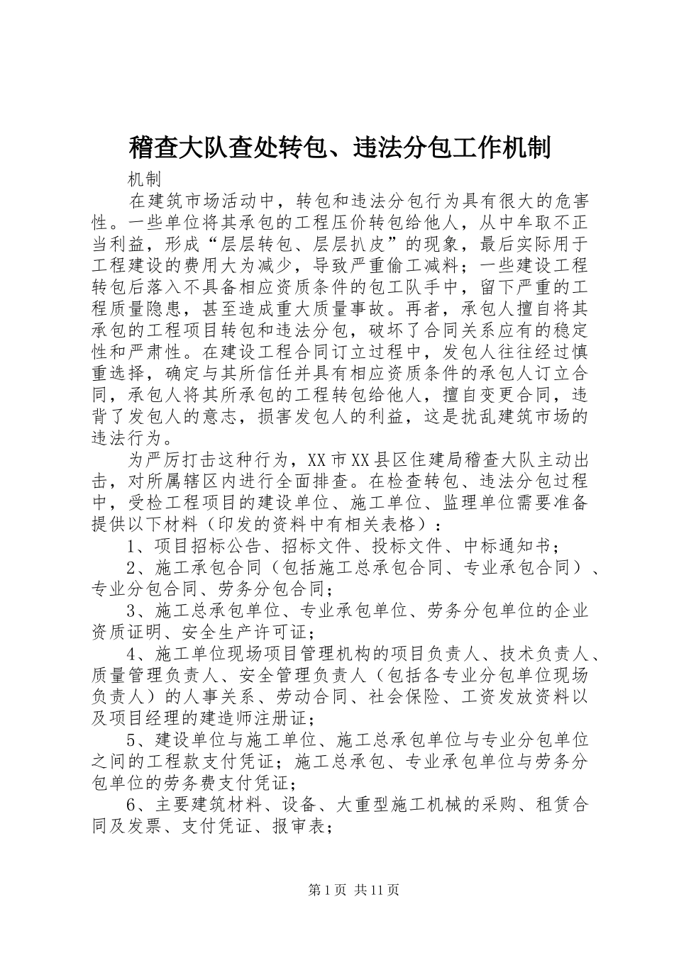 2024年稽查大队查处转包违法分包工作机制_第1页
