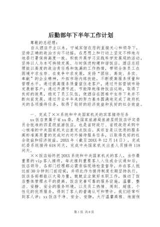 2024年后勤部年下半年工作计划