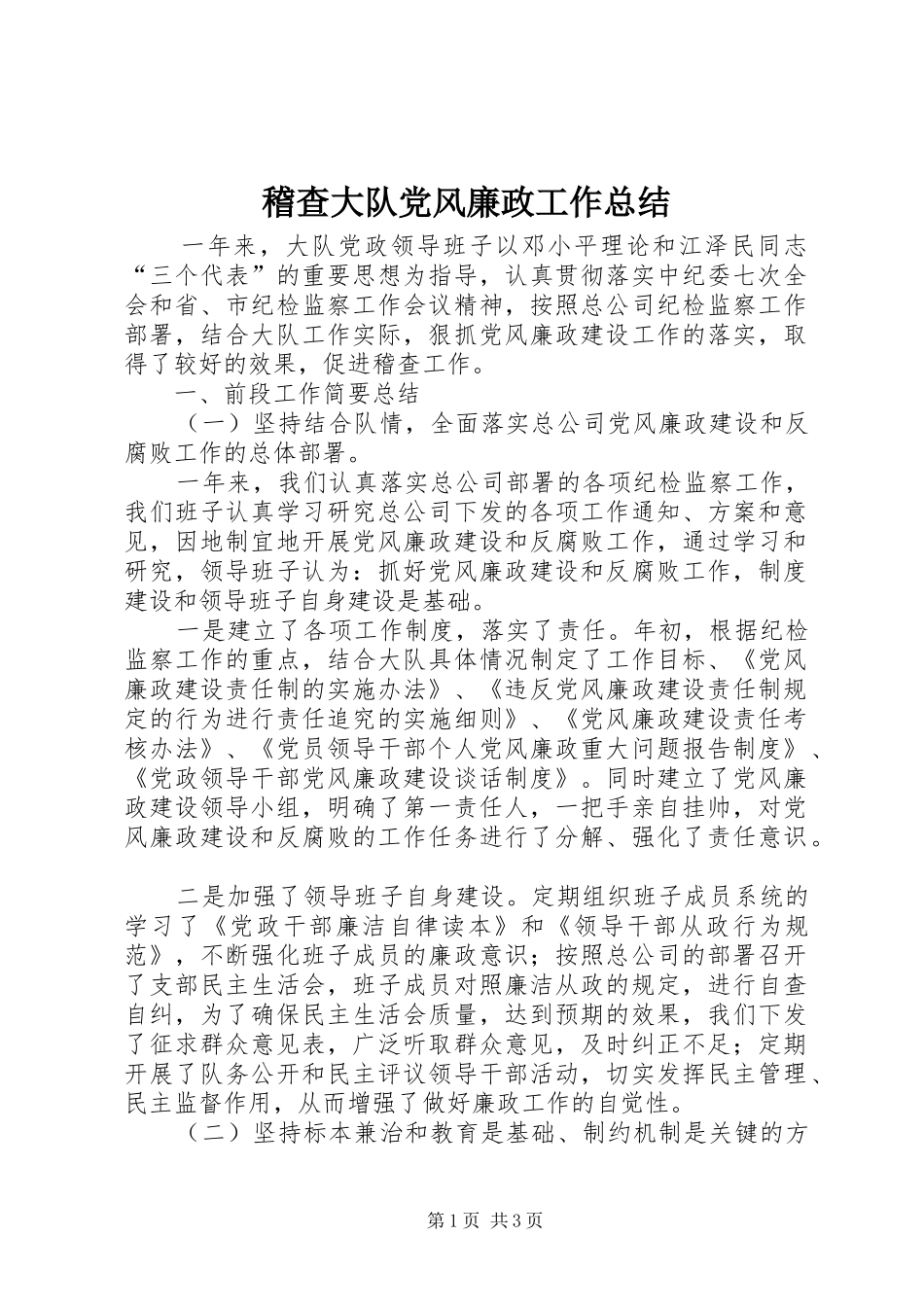 2024年稽查大队党风廉政工作总结_第1页