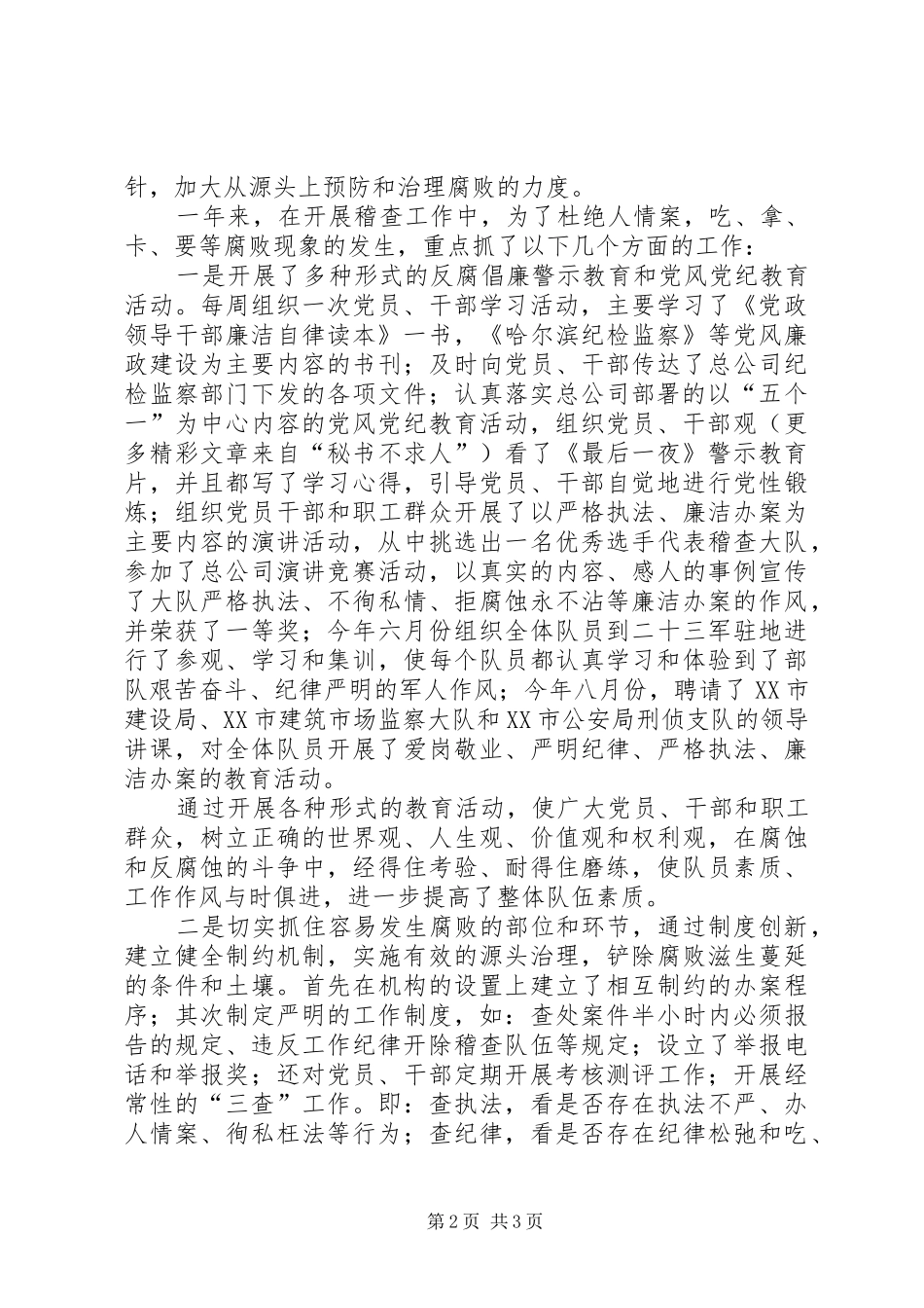 2024年稽查大队党风廉政工作总结_第2页