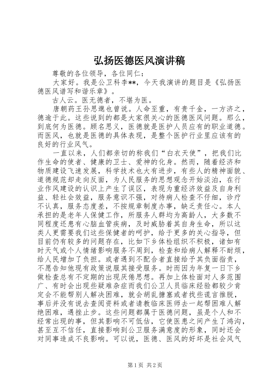 2024年弘扬医德医风演讲稿_第1页