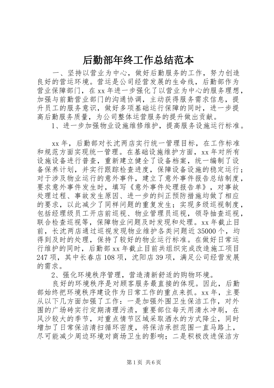 2024年后勤部年终工作总结范本_第1页