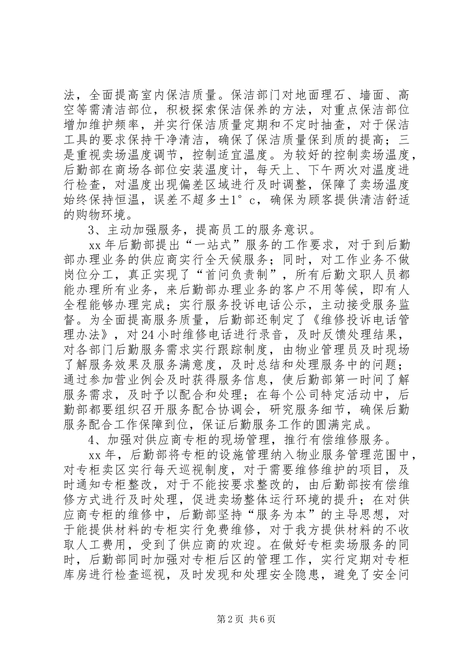 2024年后勤部年终工作总结范本_第2页