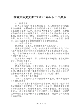 2024年稽查大队党支部二五年组织工作要点