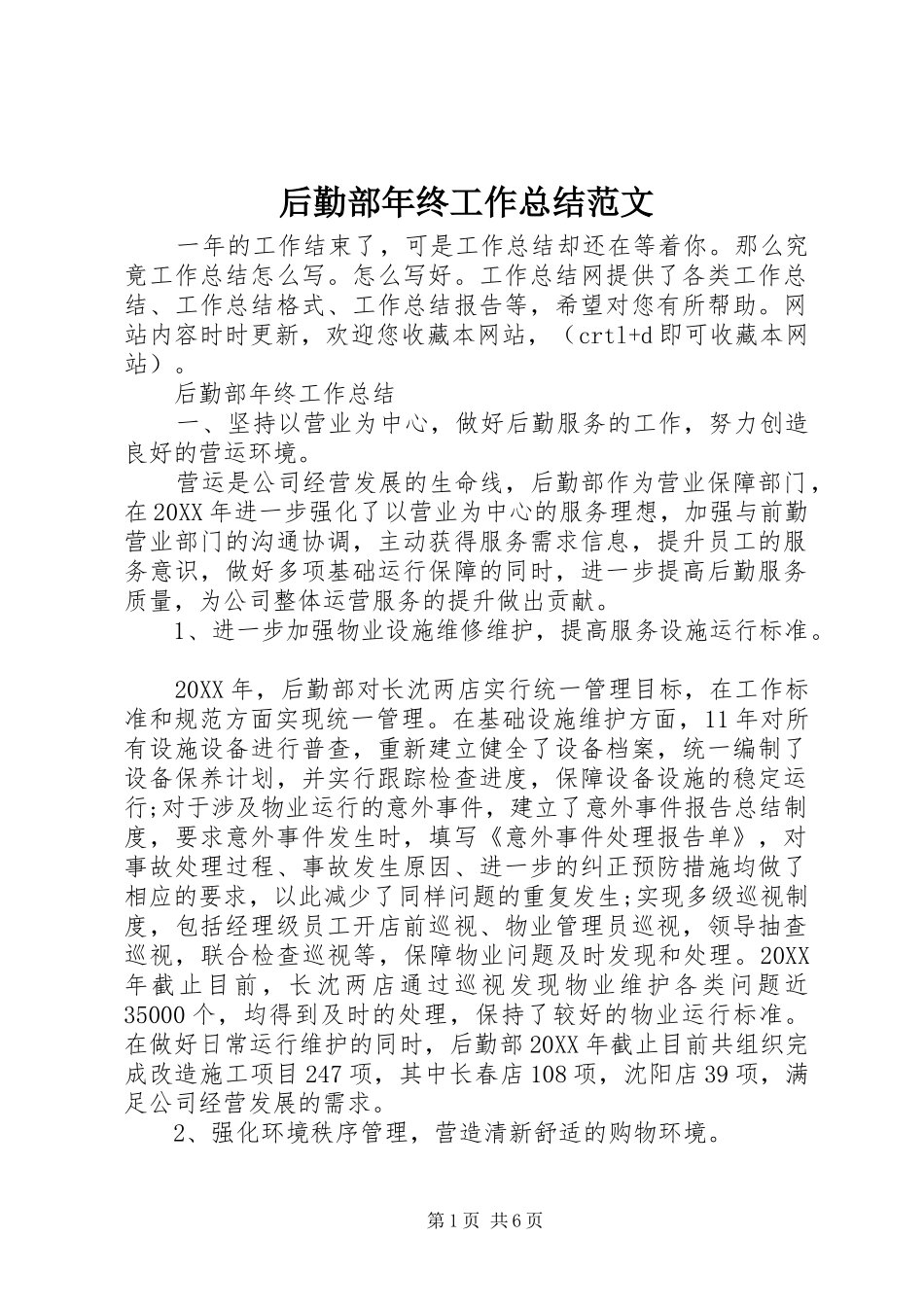 2024年后勤部年终工作总结范文_第1页