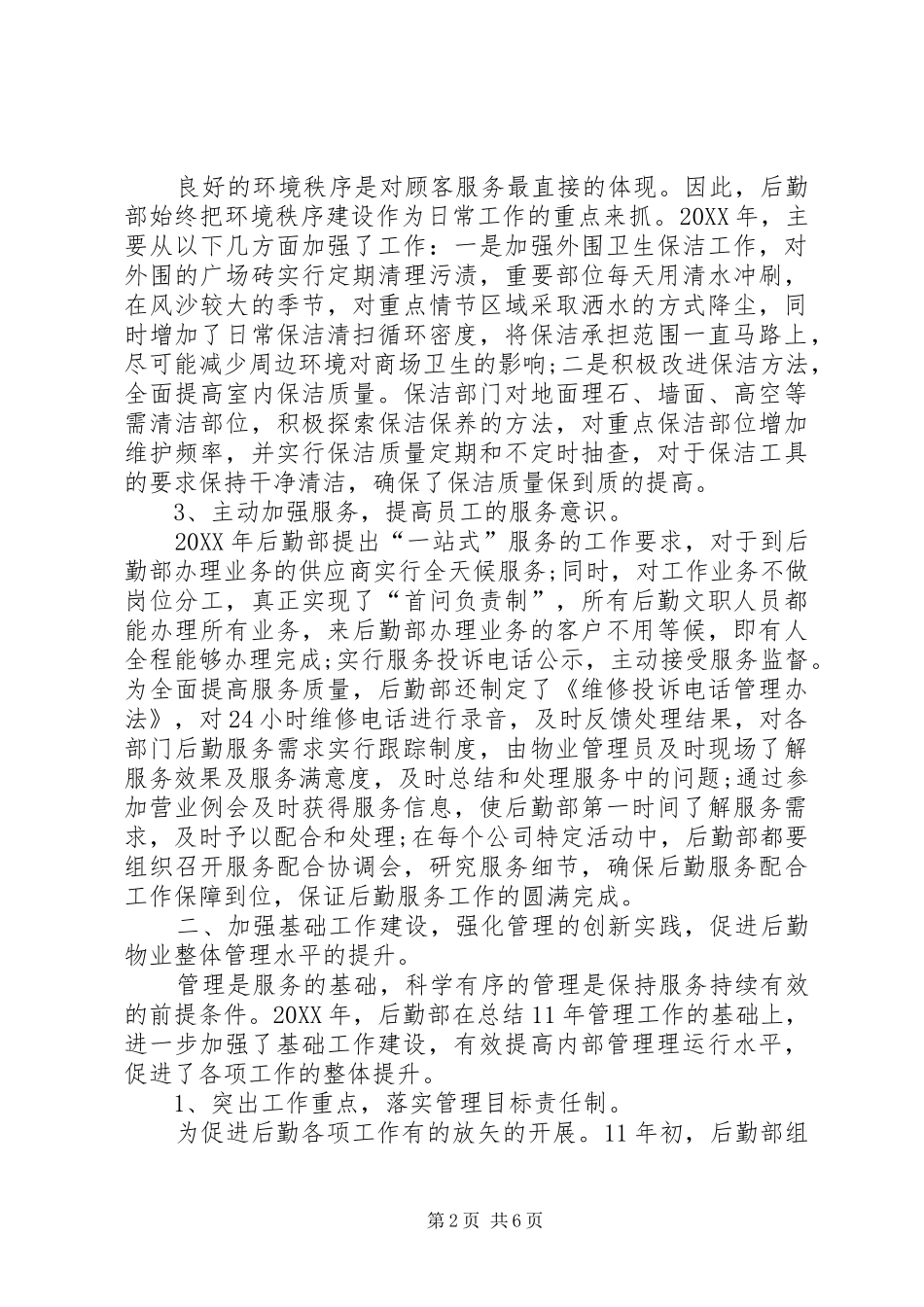 2024年后勤部年终工作总结范文_第2页