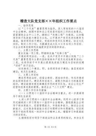 2024年稽查大队党支部年组织工作要点