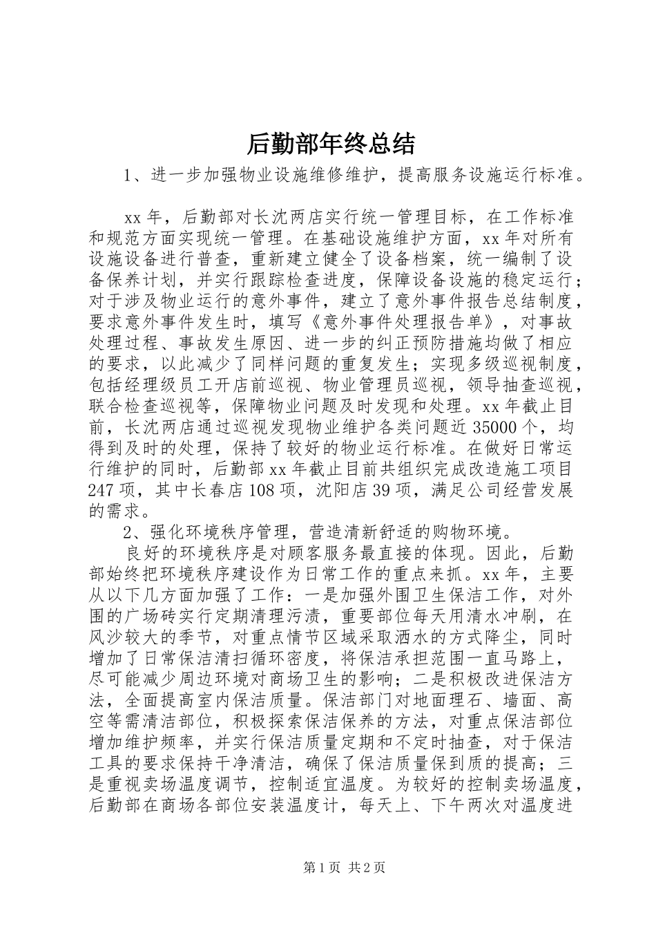 2024年后勤部年终总结_第1页