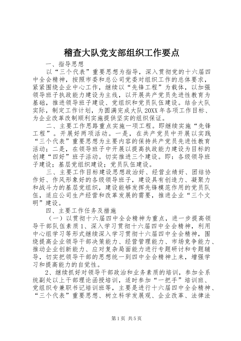 2024年稽查大队党支部组织工作要点_第1页