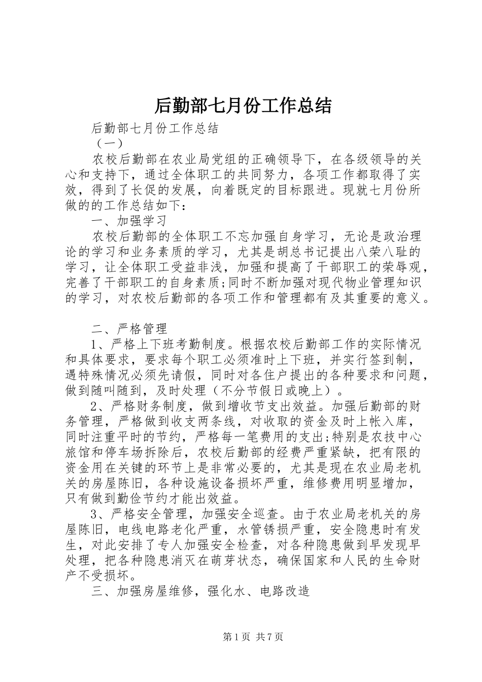 2024年后勤部七月份工作总结_第1页