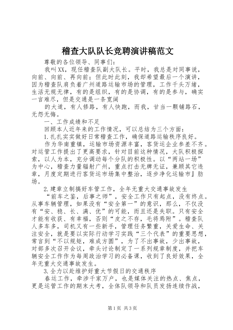 2024年稽查大队队长竞聘演讲稿范文_第1页