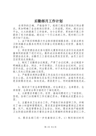 2024年后勤部月工作计划