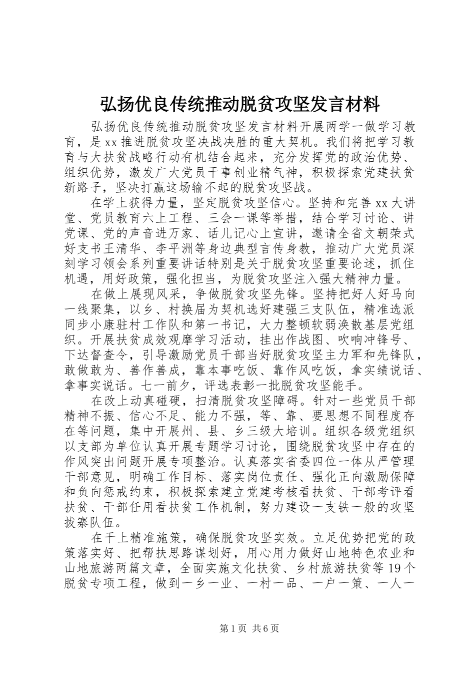 2024年弘扬优良传统推动脱贫攻坚讲话材料_第1页