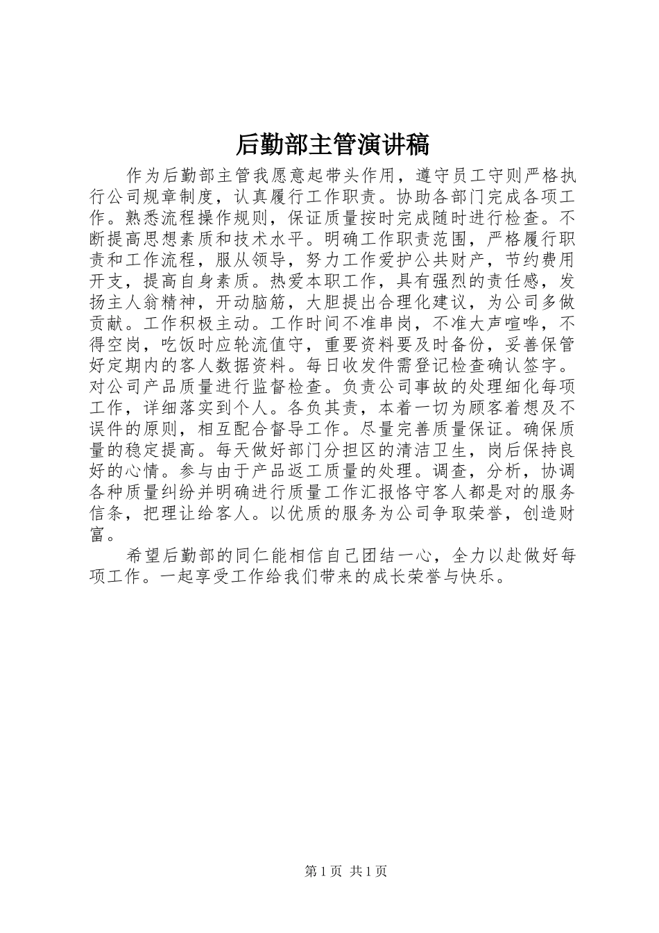 2024年后勤部主管演讲稿_第1页
