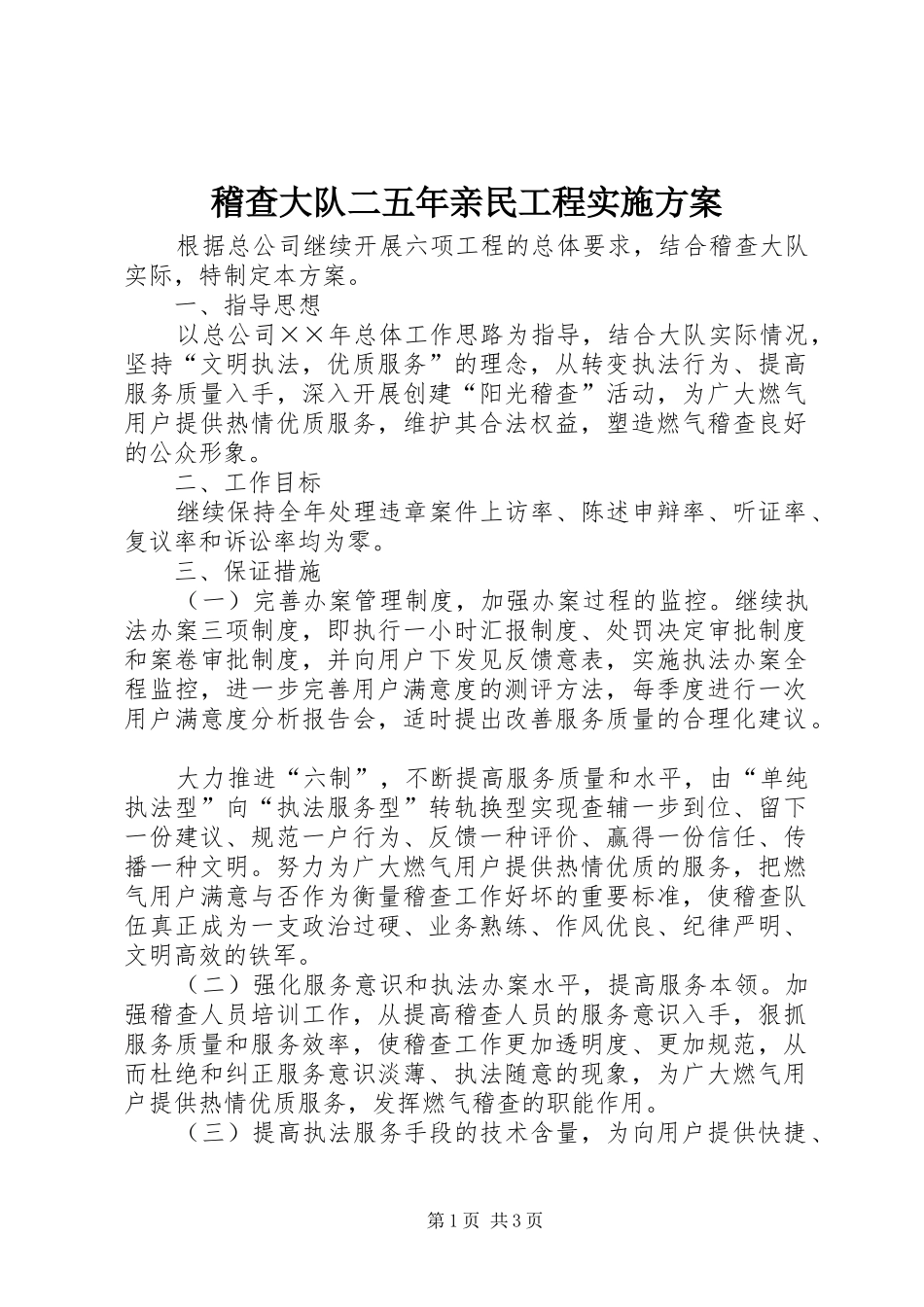 2024年稽查大队二五年亲民工程实施方案_第1页