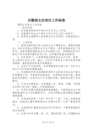 2024年后勤部主任岗位工作标准