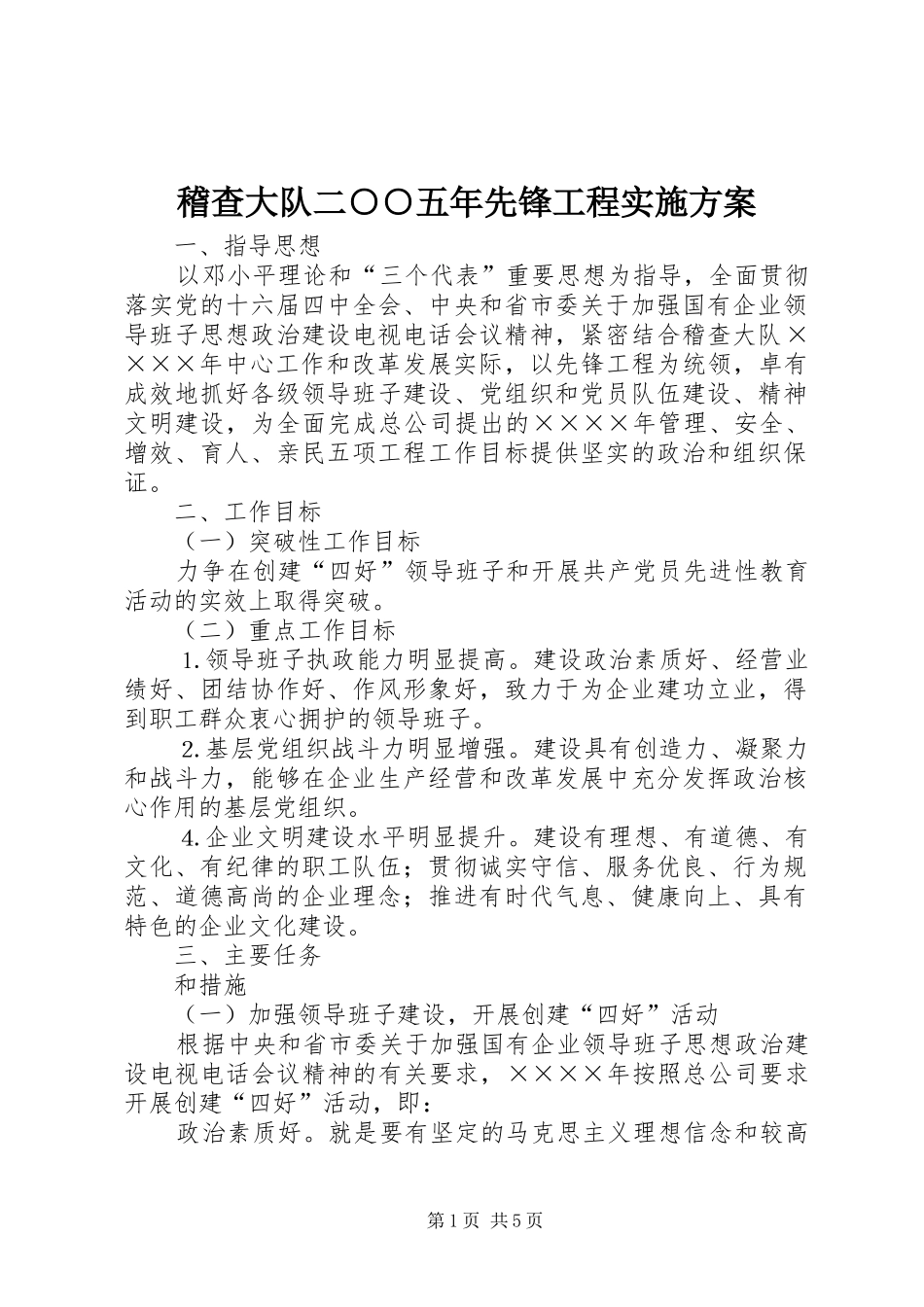 2024年稽查大队二五年先锋工程实施方案_第1页