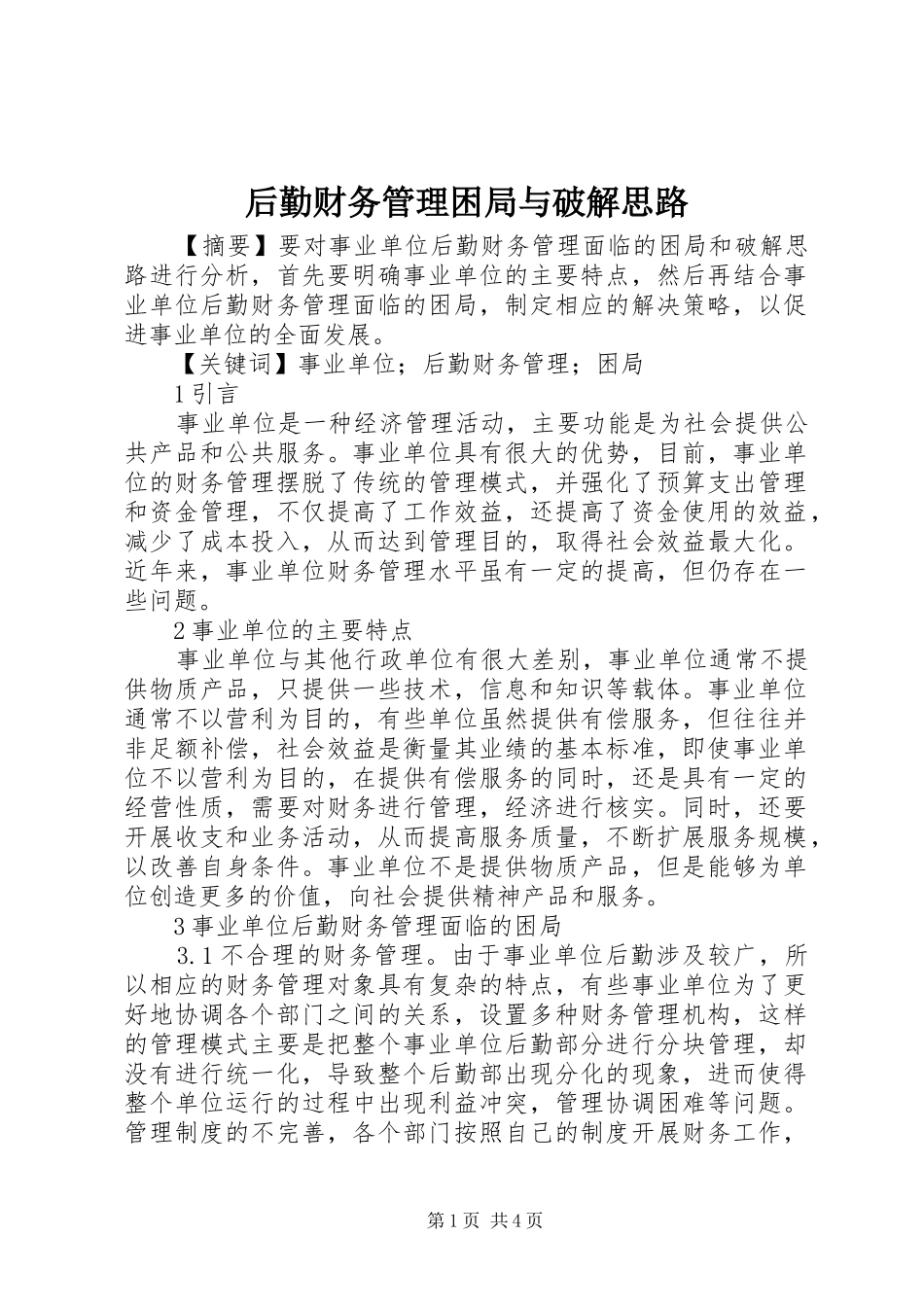 2024年后勤财务管理困局与破解思路_第1页