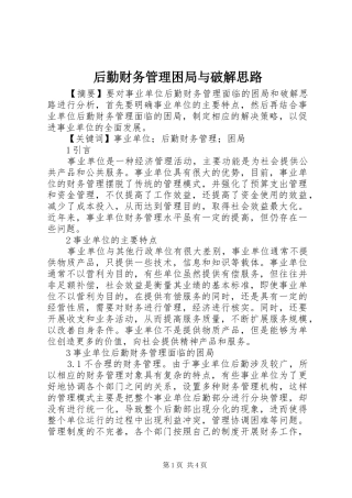 2024年后勤财务管理困局与破解思路