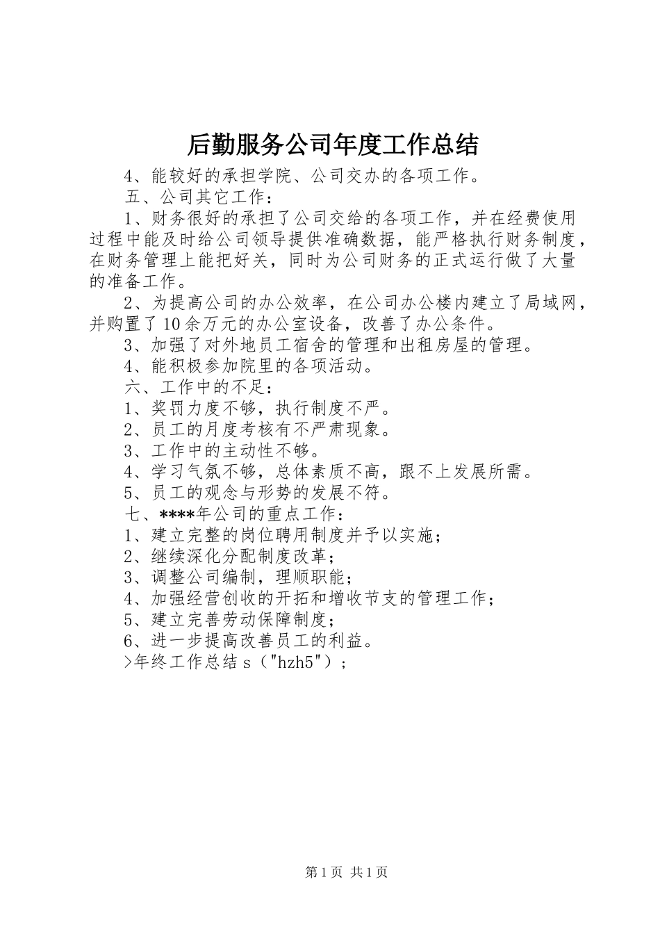 2024年后勤服务公司年度工作总结_第1页