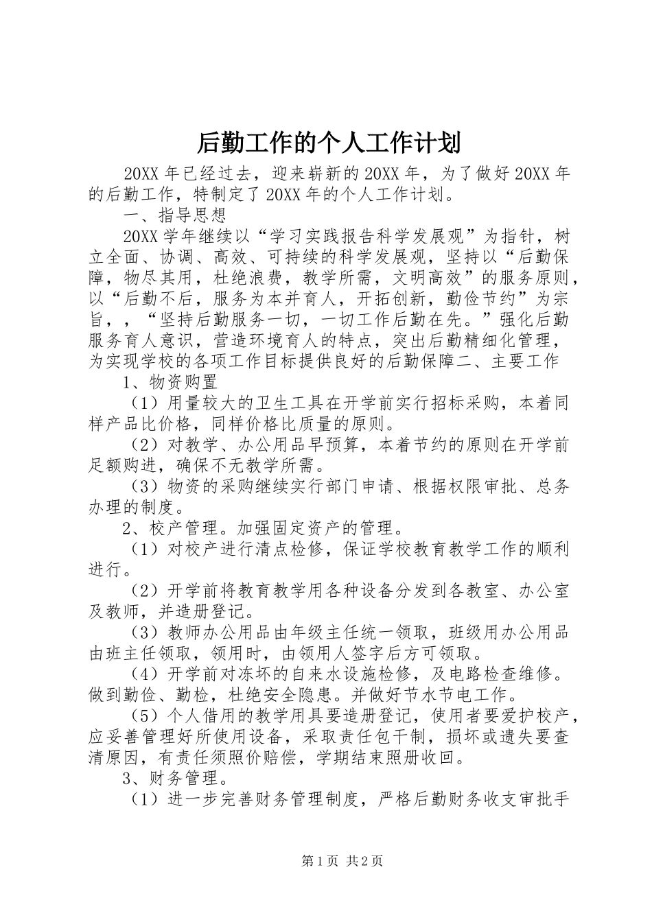 2024年后勤工作的个人工作计划_第1页