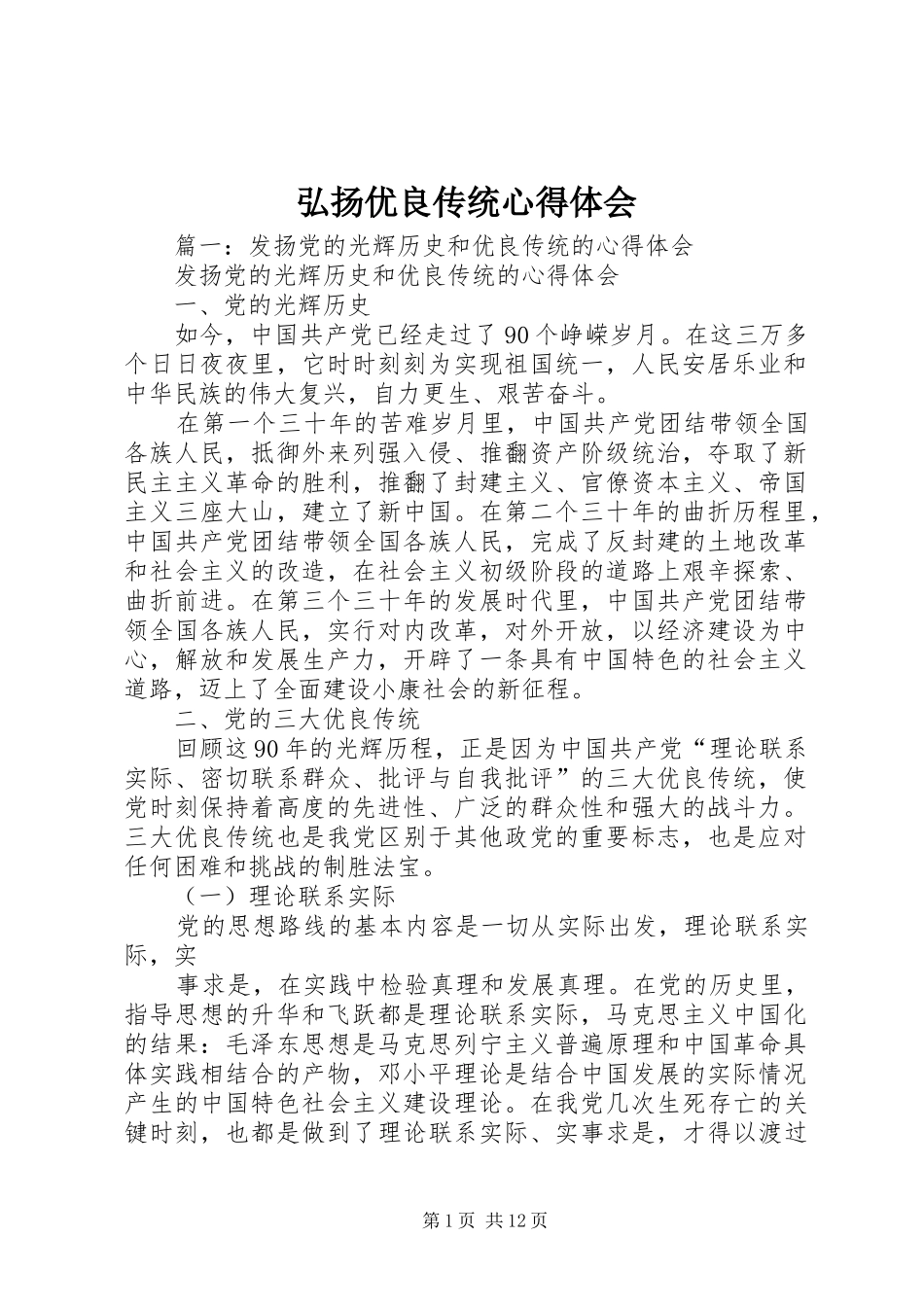 2024年弘扬优良传统心得体会_第1页