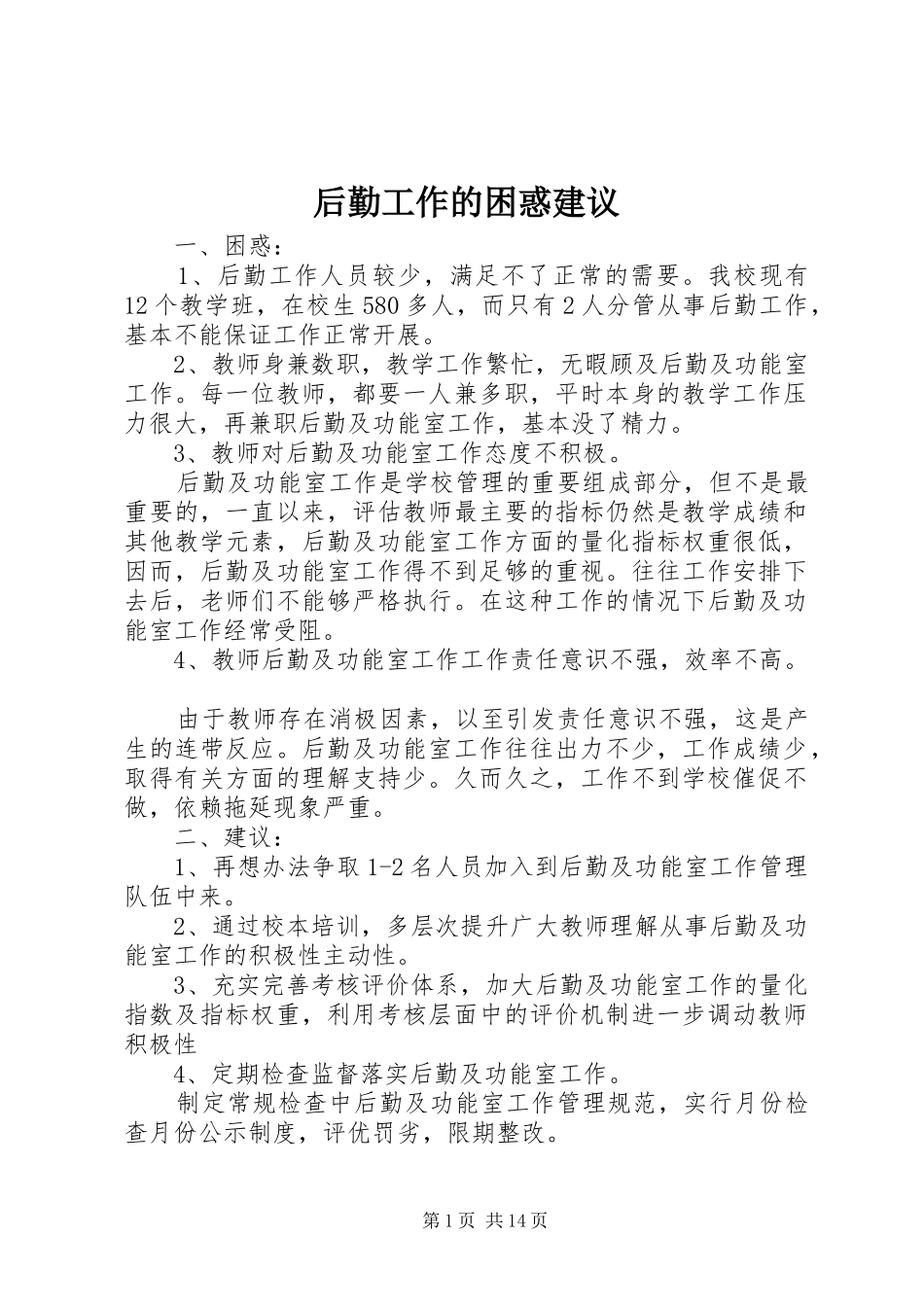 2024年后勤工作的困惑建议_第1页