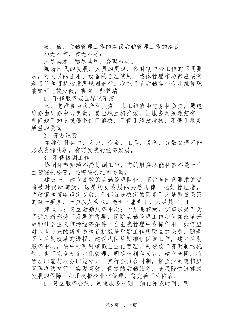 2024年后勤工作的困惑建议_第2页