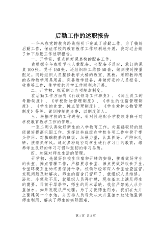 2024年后勤工作的述职报告