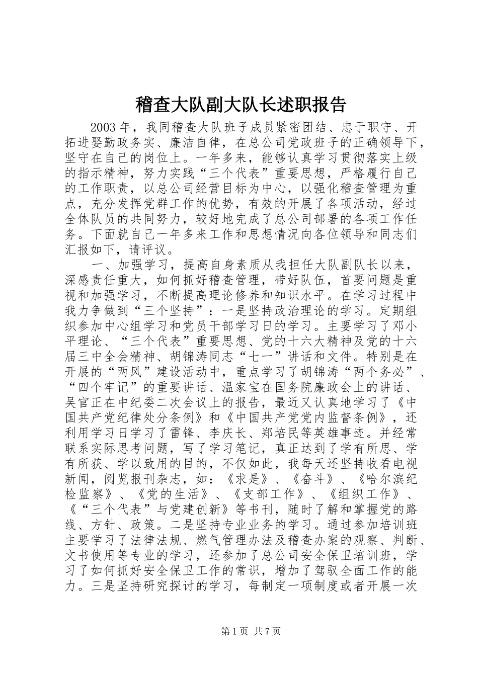 2024年稽查大队副大队长述职报告_第1页