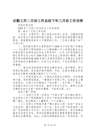 2024年后勤工作二月份工作总结下年三月份工作安排